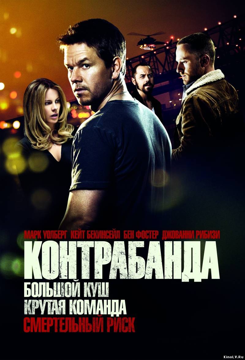 Контрабанда (2012) фильм онлайн