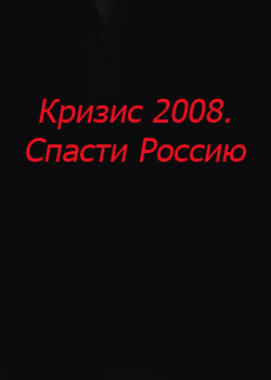 Кризис 2008 Спасти Россию