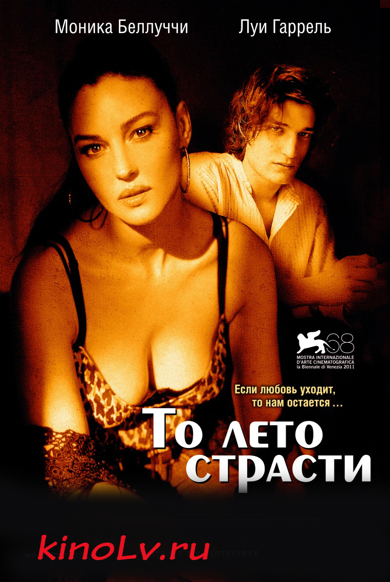 То лето страсти (2011) фильм онлайн