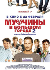 Мужчины в большом городе 2 (2011) фильм смотреть онлайн