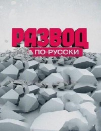 Развод по-русски Диеты звезд 10.03.2012