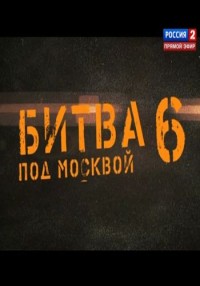 Битва под Москвой 08.03.2012