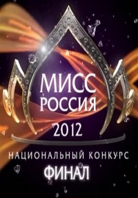 Мисс Россия-2012 смотреть онлайн 08.03.2012