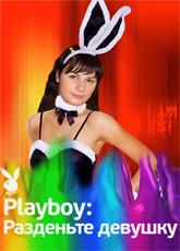 Playboy разденьте девушку (эфир от 04.03.2012) онлайн