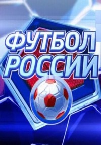 Футбол России (Перед 34 туром) 08.03.2012
