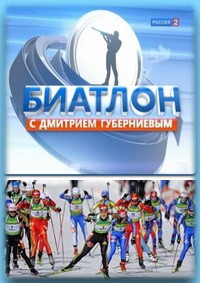 Биатлон с Дмитрием Губерниевым 09.03.2012