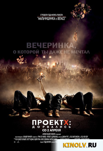 Проект X: Дорвались (2012) смотреть бесплатно