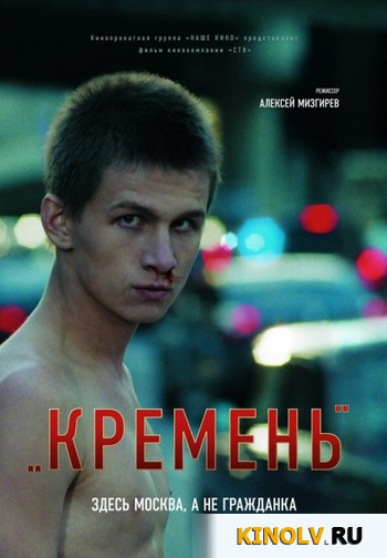 Кремень (2007) фильм онлайн