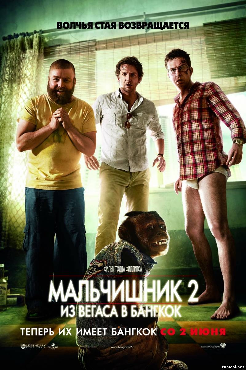 Мальчишник 2 (2011) фильм онлайн