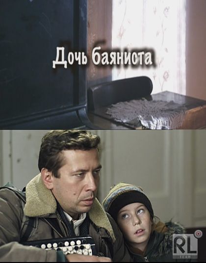 Смотреть фильм "Дочь баяниста" (2012).
