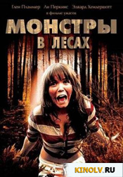 Монстры в лесах (2012) фильмы онлайн