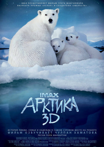 Арктика 3D смотреть онлайн