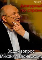 Михаил Жванецкий смотреть онлайн. Дежурный по стране 05.03.2012