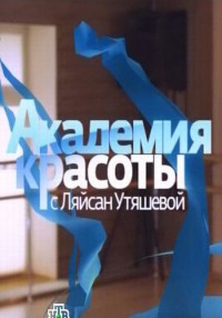 Академия красоты с Ляйсан Утяшевой 09.03.2012