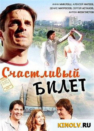 Счастливый билет сериал онлайн