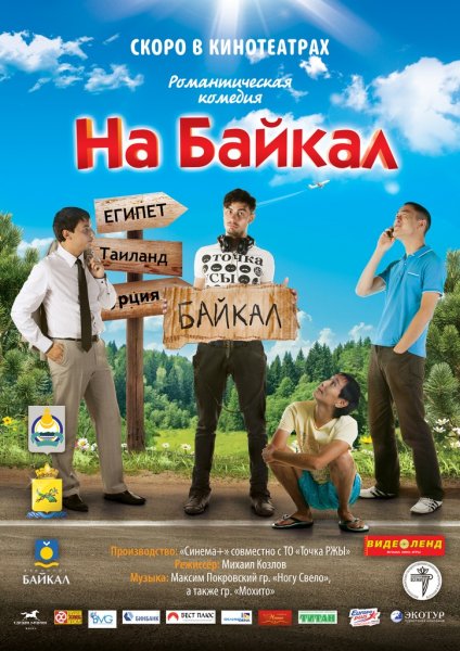 Сериал На Байкал (2012) смотреть онлайн
